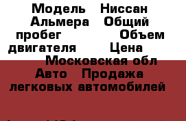  › Модель ­ Ниссан Альмера › Общий пробег ­ 31 000 › Объем двигателя ­ 2 › Цена ­ 610 000 - Московская обл. Авто » Продажа легковых автомобилей   